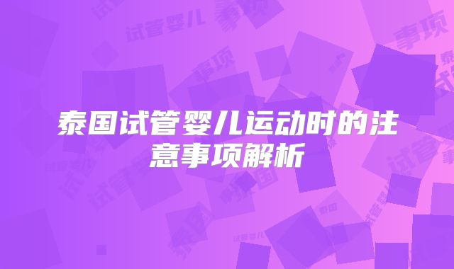 泰国试管婴儿运动时的注意事项解析