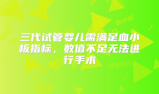 三代试管婴儿需满足血小板指标,数值不足无法进行手术