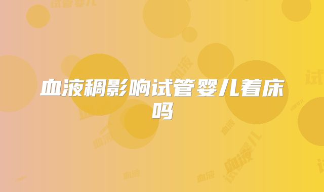 血液稠影响试管婴儿着床吗