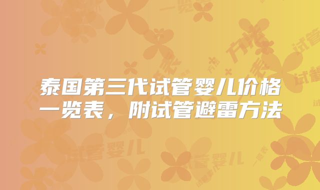 泰国第三代试管婴儿价格一览表,附试管避雷方法