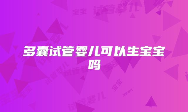 多囊试管婴儿可以生宝宝吗