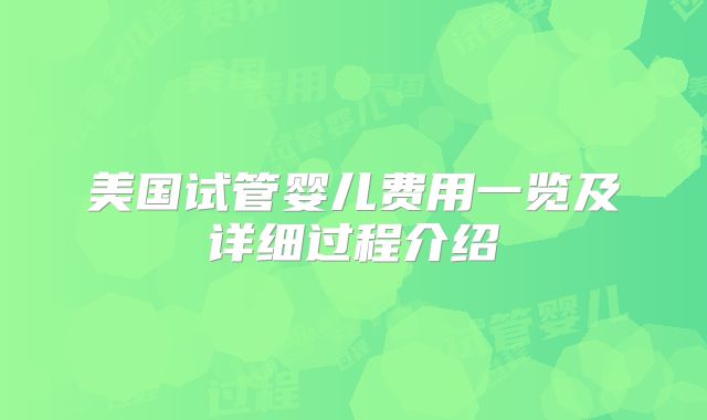 美国试管婴儿费用一览及详细过程介绍