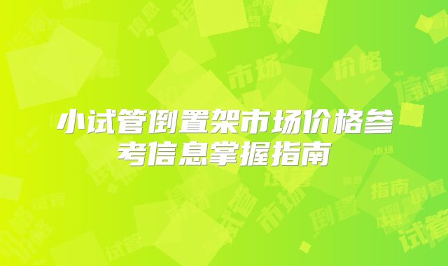 小试管倒置架市场价格参考信息掌握指南