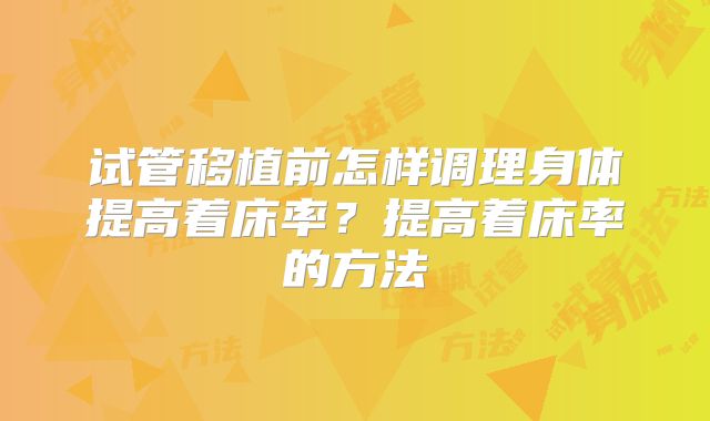 试管移植前怎样调理身体提高着床率？提高着床率的方法