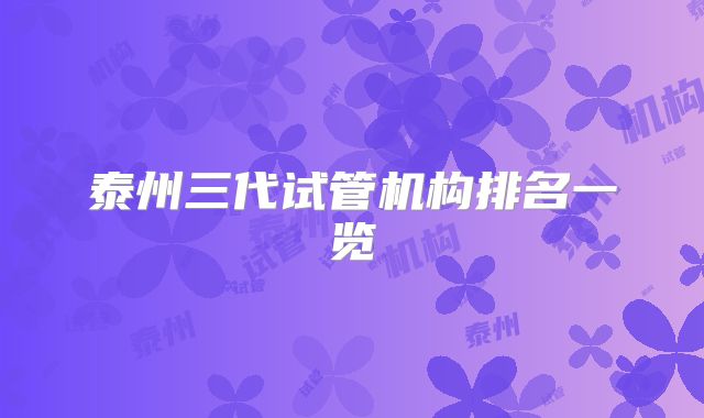 泰州三代试管机构排名一览