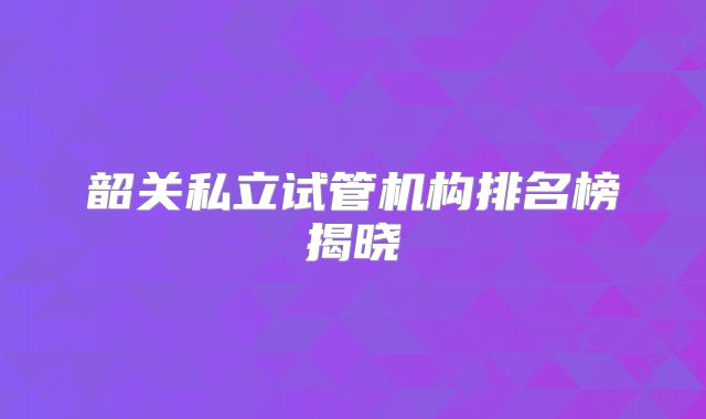 韶关私立试管机构排名榜揭晓