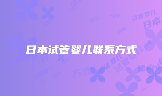 日本试管婴儿联系方式