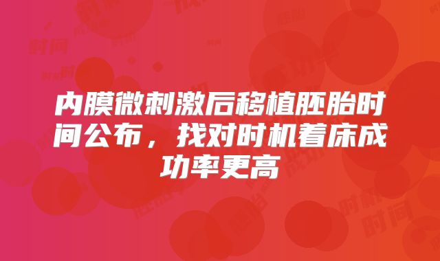 内膜微刺激后移植胚胎时间公布，找对时机着床成功率更高