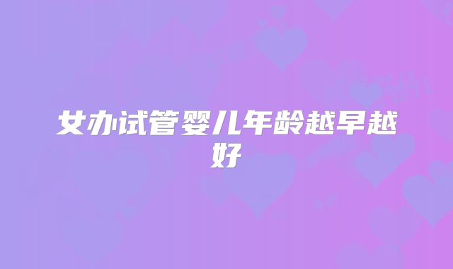 女办试管婴儿年龄越早越好