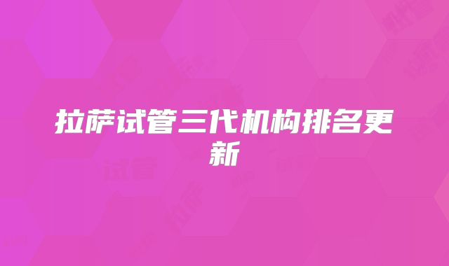 拉萨试管三代机构排名更新