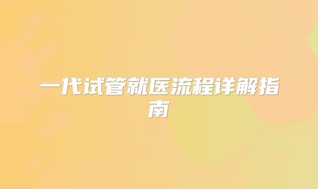 一代试管就医流程详解指南