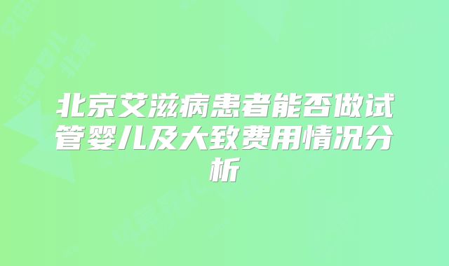 北京艾滋病患者能否做试管婴儿及大致费用情况分析