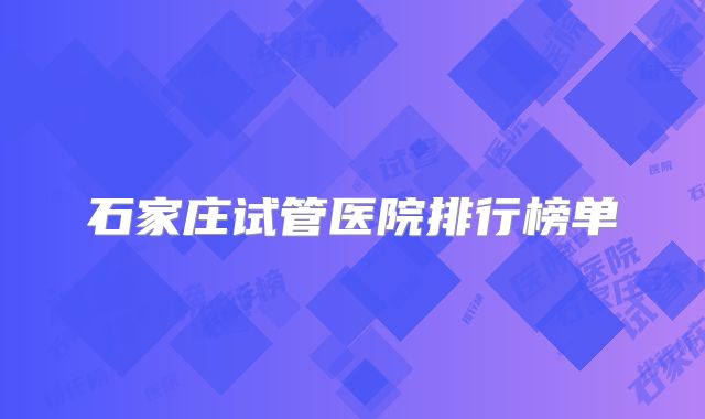 石家庄试管医院排行榜单