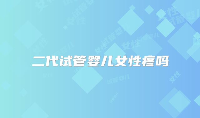 二代试管婴儿女性疼吗