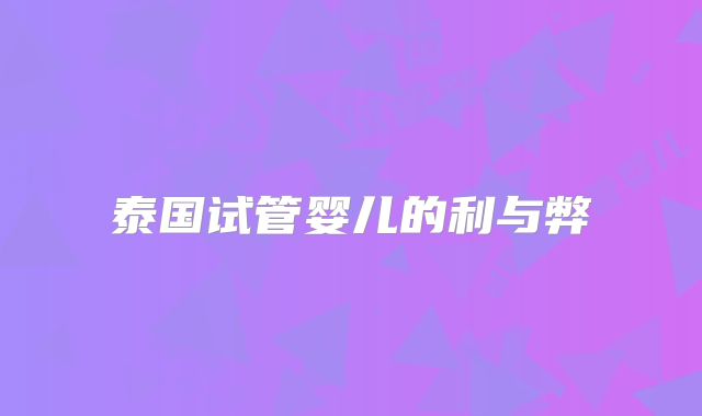 泰国试管婴儿的利与弊