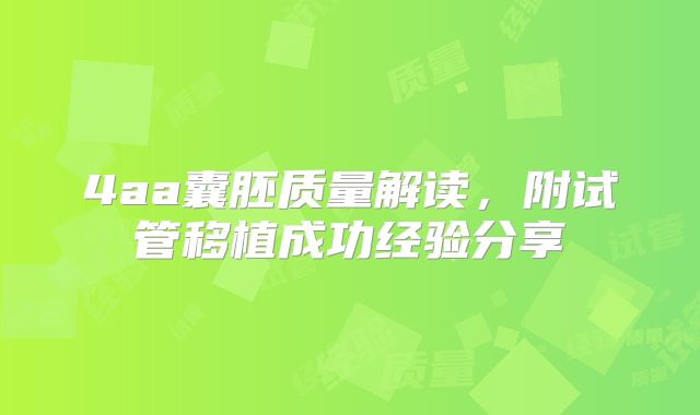 4aa囊胚质量解读，附试管移植成功经验分享