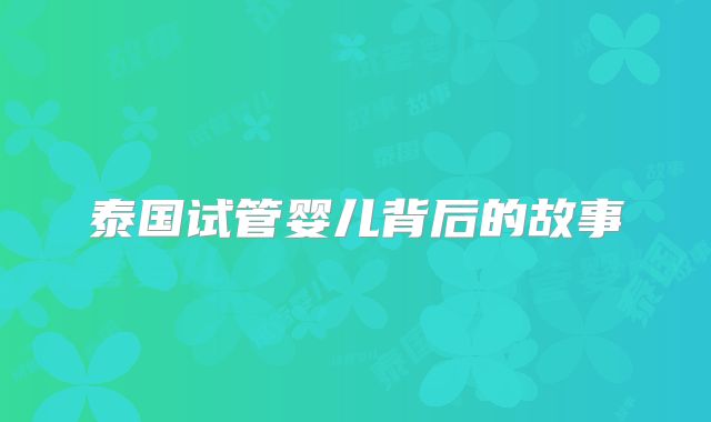 泰国试管婴儿背后的故事