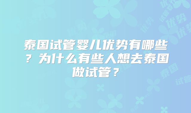 泰国试管婴儿优势有哪些？为什么有些人想去泰国做试管？