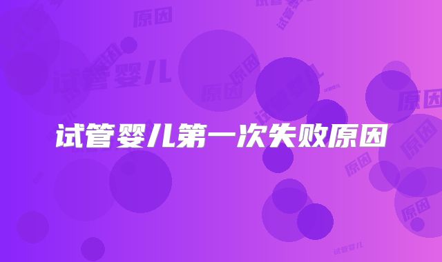 试管婴儿第一次失败原因