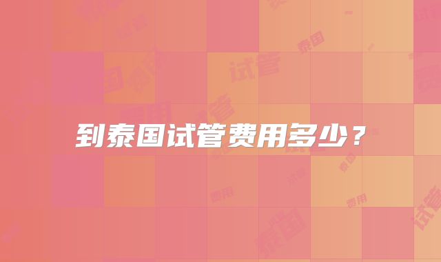 到泰国试管费用多少？