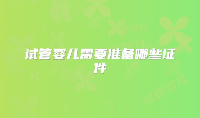 试管婴儿需要准备哪些证件