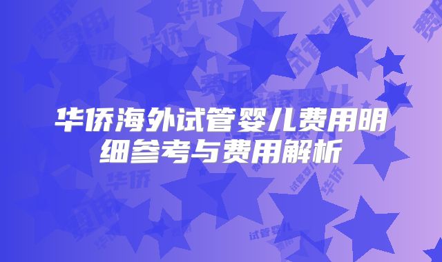 华侨海外试管婴儿费用明细参考与费用解析