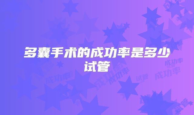 多囊手术的成功率是多少试管