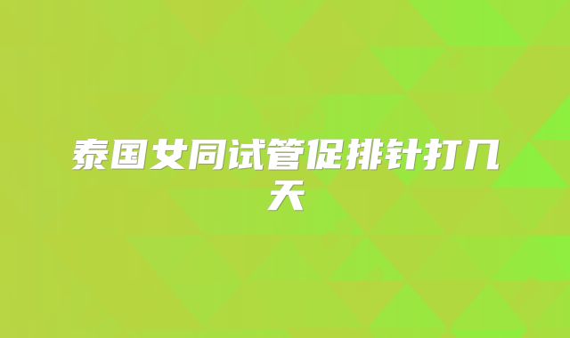 泰国女同试管促排针打几天