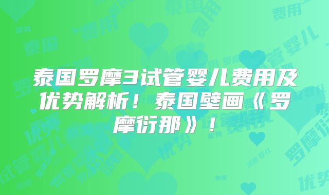 泰国罗摩3试管婴儿费用及优势解析！泰国壁画《罗摩衍那》！