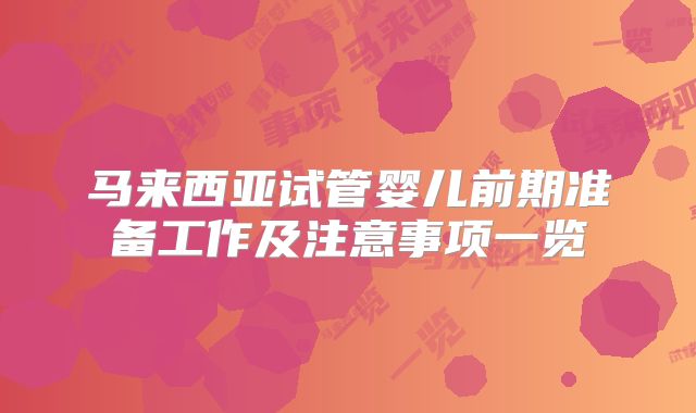 马来西亚试管婴儿前期准备工作及注意事项一览