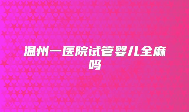 温州一医院试管婴儿全麻吗