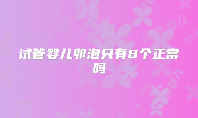 试管婴儿卵泡只有8个正常吗
