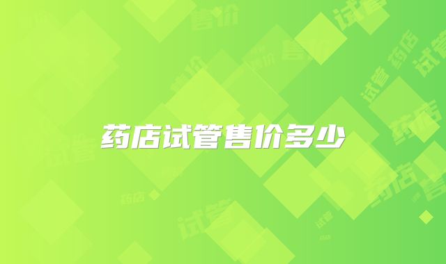 药店试管售价多少