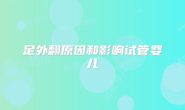足外翻原因和影响试管婴儿