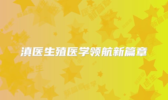 滇医生殖医学领航新篇章