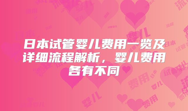 日本试管婴儿费用一览及详细流程解析,婴儿费用各有不同
