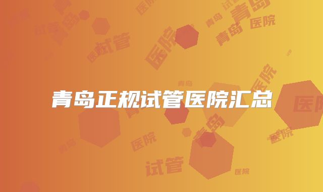 青岛正规试管医院汇总