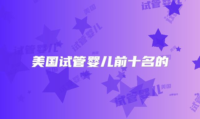 美国试管婴儿前十名的