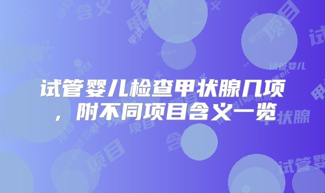 试管婴儿检查甲状腺几项，附不同项目含义一览