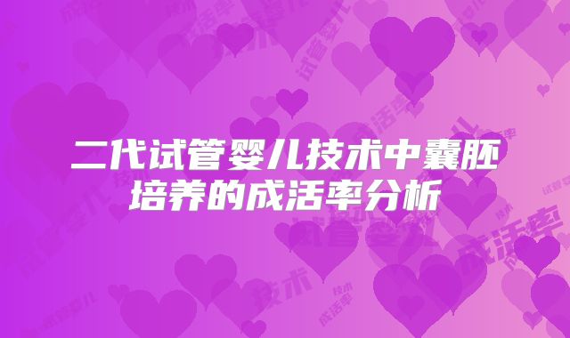 二代试管婴儿技术中囊胚培养的成活率分析