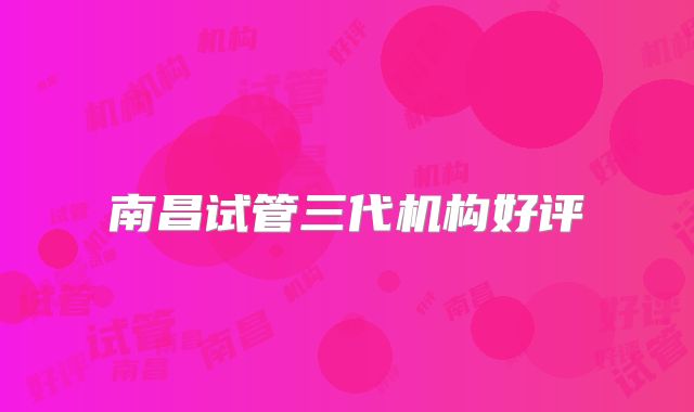 南昌试管三代机构好评