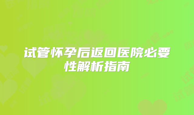 试管怀孕后返回医院必要性解析指南
