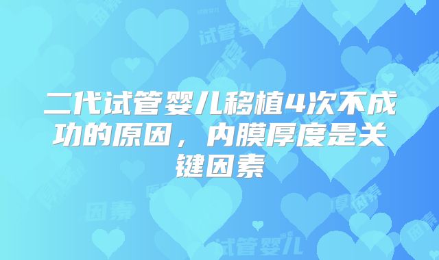 二代试管婴儿移植4次不成功的原因,内膜厚度是关键因素