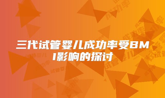 三代试管婴儿成功率受BMI影响的探讨
