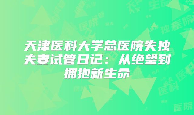 天津医科大学总医院失独夫妻试管日记:从绝望到拥抱新生命