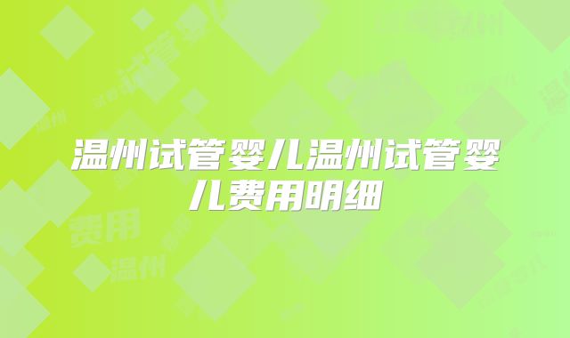 温州试管婴儿温州试管婴儿费用明细