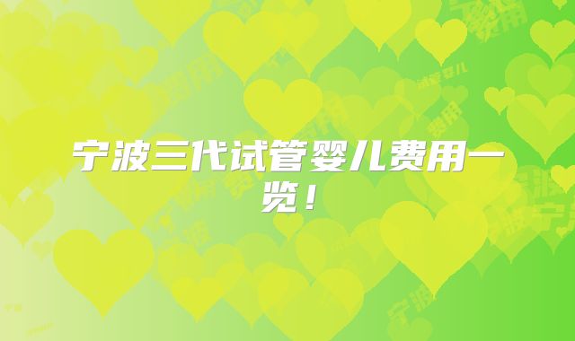 宁波三代试管婴儿费用一览！