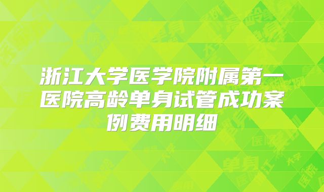 浙江大学医学院附属第一医院高龄单身试管成功案例费用明细