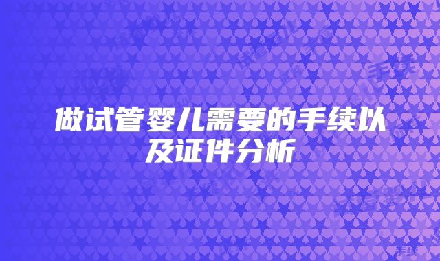 做试管婴儿需要的手续以及证件分析