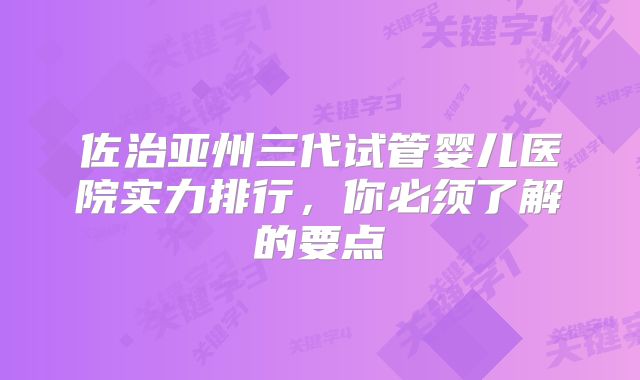 佐治亚州三代试管婴儿医院实力排行,你必须了解的要点